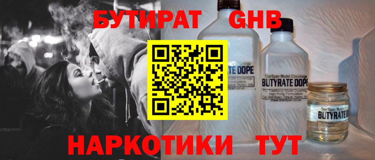 БУТИРАТ 1.4BDO Сочи