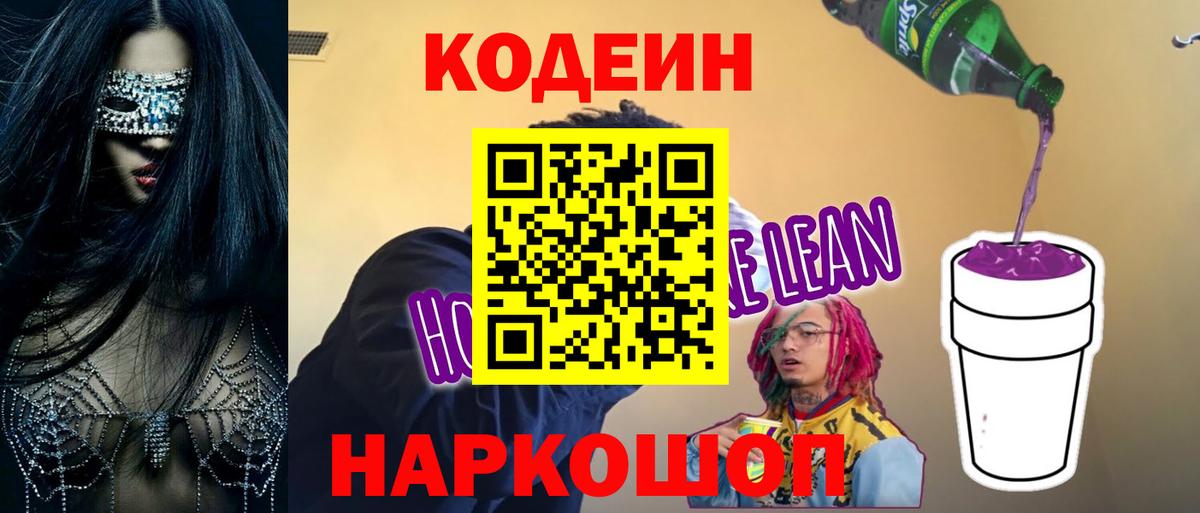 Сочи  Codein напиток Lean (лин)  Вход с VPN  Кодеиновый сироп Lean Purple Drank 